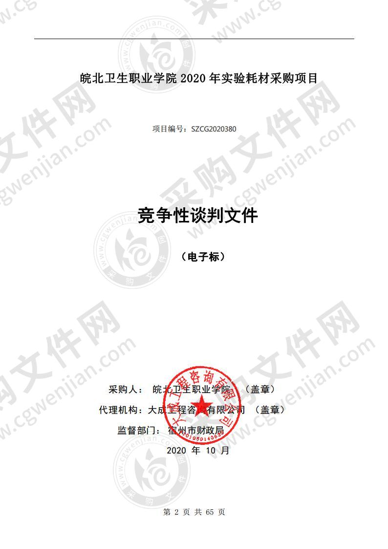 皖北卫生职业学院 2020 年实验耗材采购项目