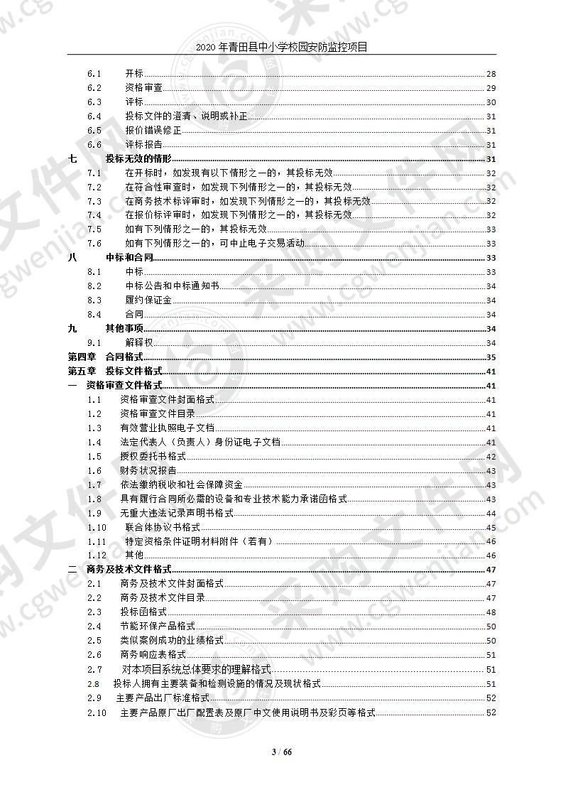 2020年青田县中小学校园安防监控项目