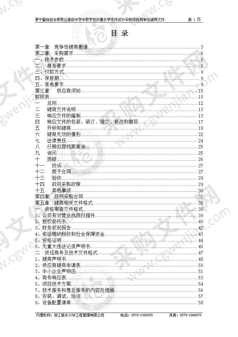 景宁畲族自治县职业高级中学中职学校改善办学条件奖补采购项目