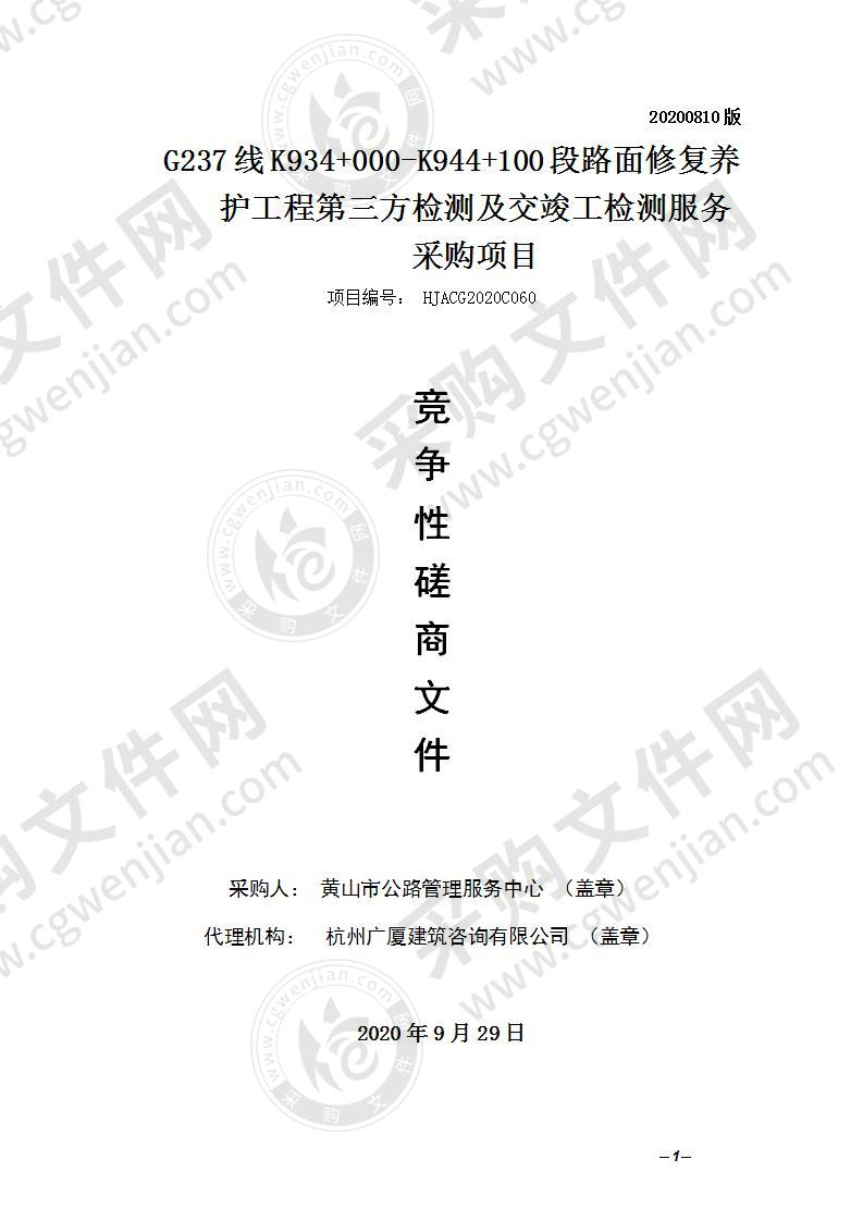 G237线K934+000-K944+100段路面修复养护工程第三方检测及交竣工检测服务采购项目