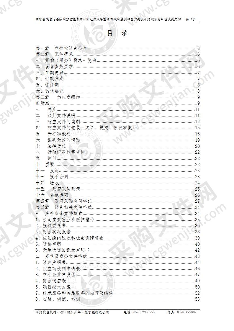 景宁畲族自治县疾病预防控制中心新冠肺炎等重点传染病监测和能力建设采购项目