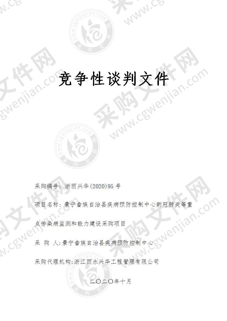 景宁畲族自治县疾病预防控制中心新冠肺炎等重点传染病监测和能力建设采购项目