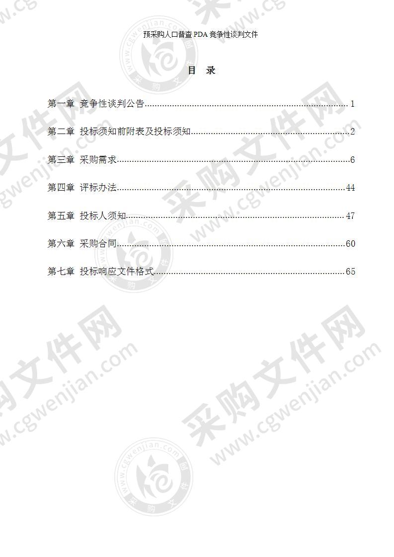 预采购人口普查PDA