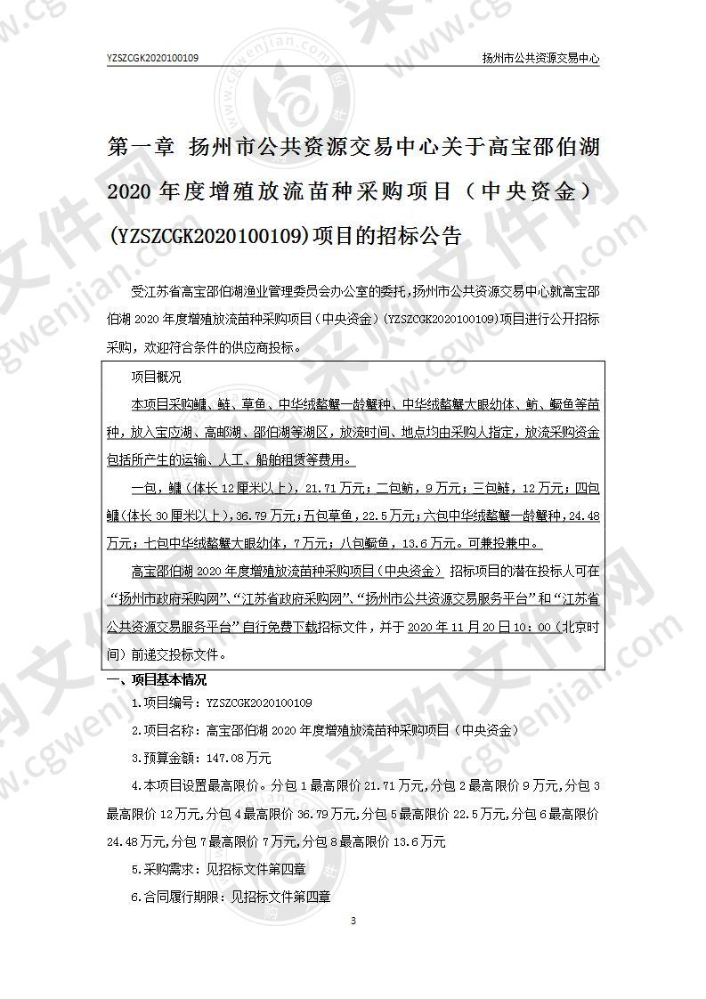 宝邵伯湖2020年度增殖放流苗种采购项目（中央资金）