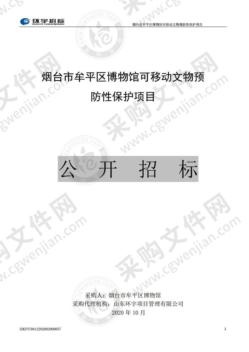 烟台市牟平区博物馆可移动文物预防性保护项目