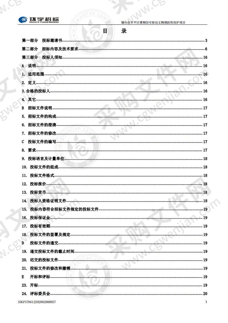 烟台市牟平区博物馆可移动文物预防性保护项目