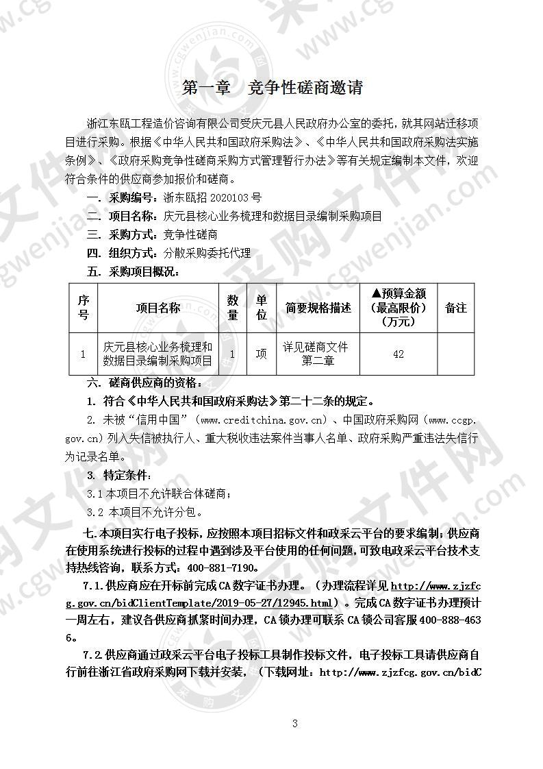 庆元县核心业务梳理和数据目录编制采购项目