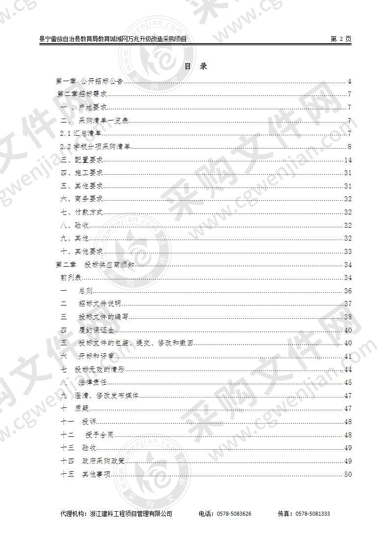 景宁畲族自治县教育局教育城域网万兆升级改造采购项目