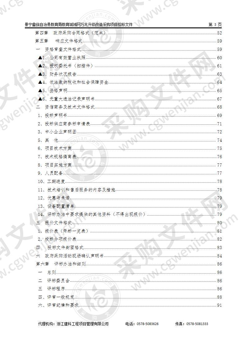 景宁畲族自治县教育局教育城域网万兆升级改造采购项目