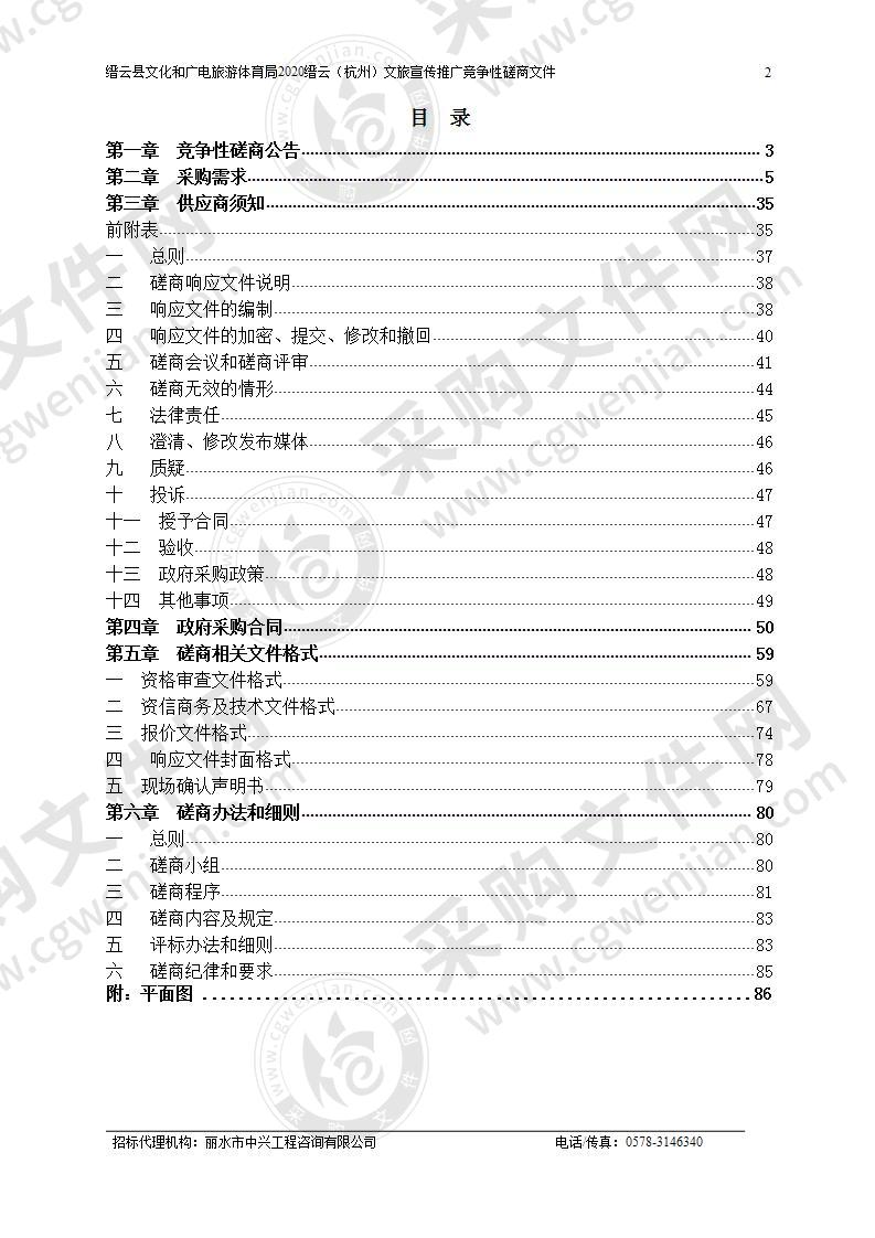 缙云县文化和广电旅游体育局2020缙云（杭州）文旅宣传推广项目