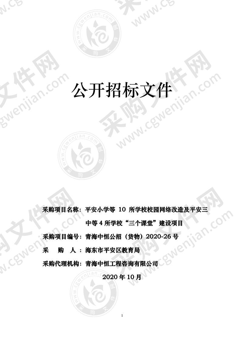 平安小学等10所学校校园网络改造及平安三中等4所学校“三个课堂”建设项目