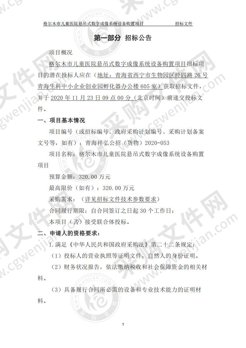 格尔木市儿童医院悬吊式数字成像系统设备购置项目