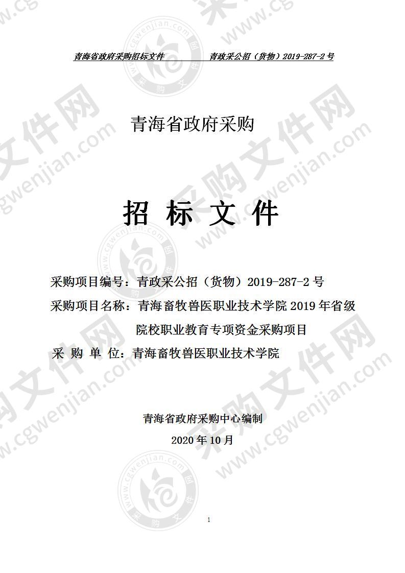 青海畜牧兽医职业技术学院2020年省级院校职业教育专项资金采购项目