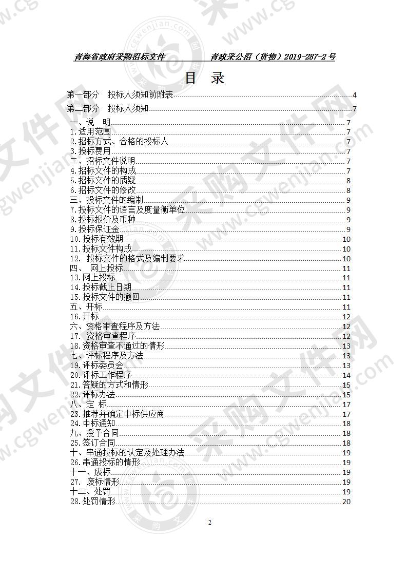 青海畜牧兽医职业技术学院2020年省级院校职业教育专项资金采购项目