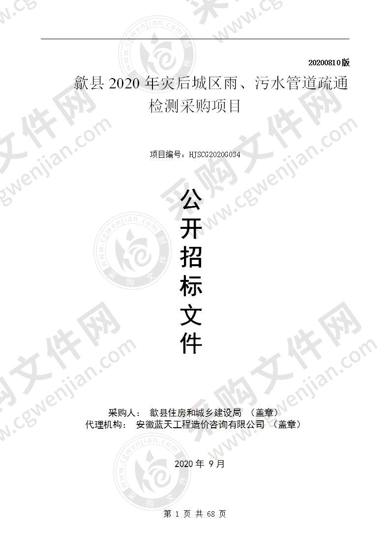 歙县2020年灾后城区雨、污水管道疏通检测采购项目