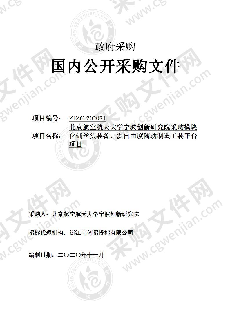 北京航空航天大学宁波创新研究院采购模块化铺丝头装备、多自由度随动制造工装平台项目