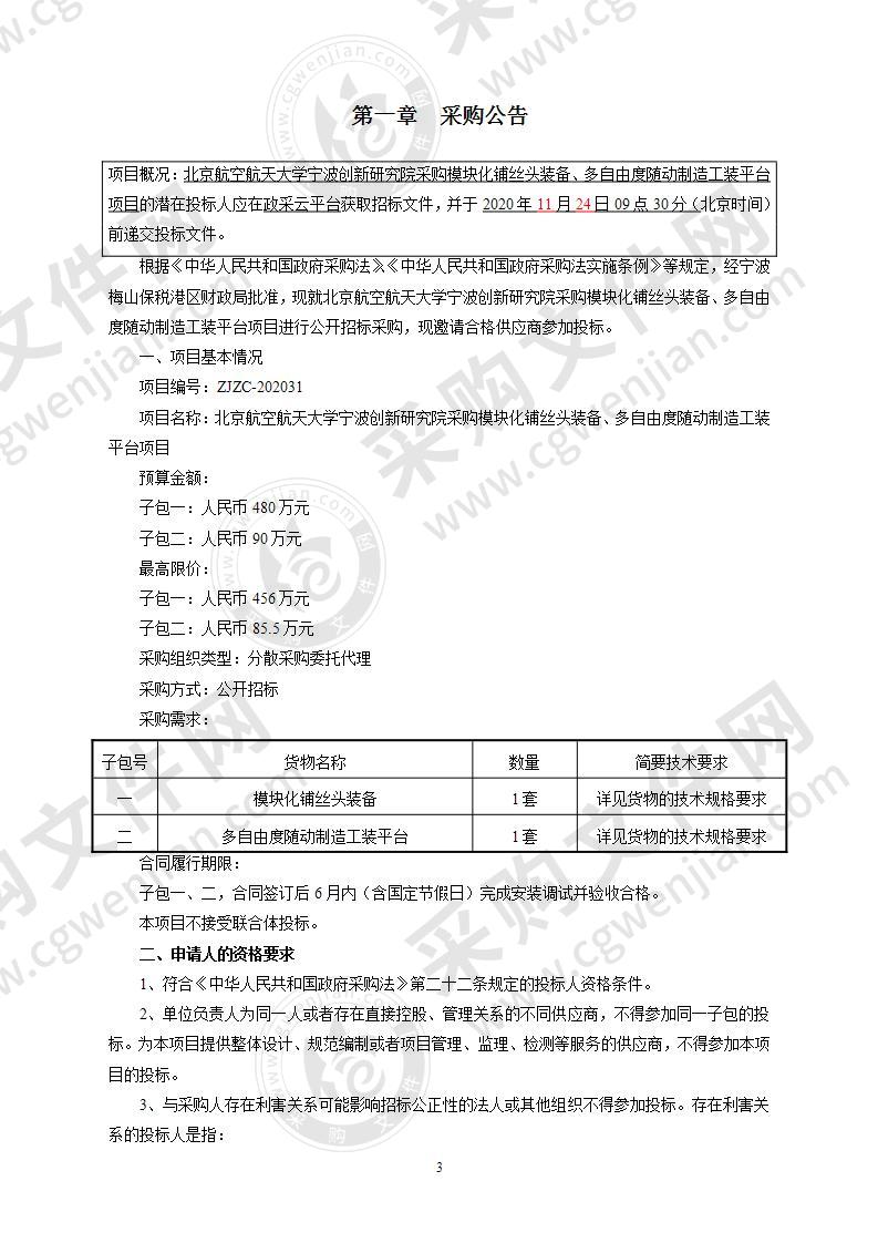 北京航空航天大学宁波创新研究院采购模块化铺丝头装备、多自由度随动制造工装平台项目