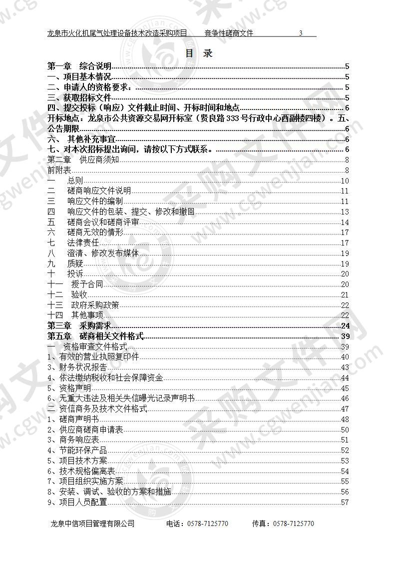 龙泉市殡仪服务中心火化机尾气处理设备技术改造采购项目