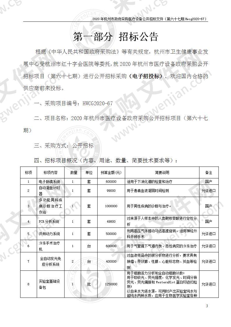 2020年杭州市医疗设备政府采购公开招标项目（第六十七期）