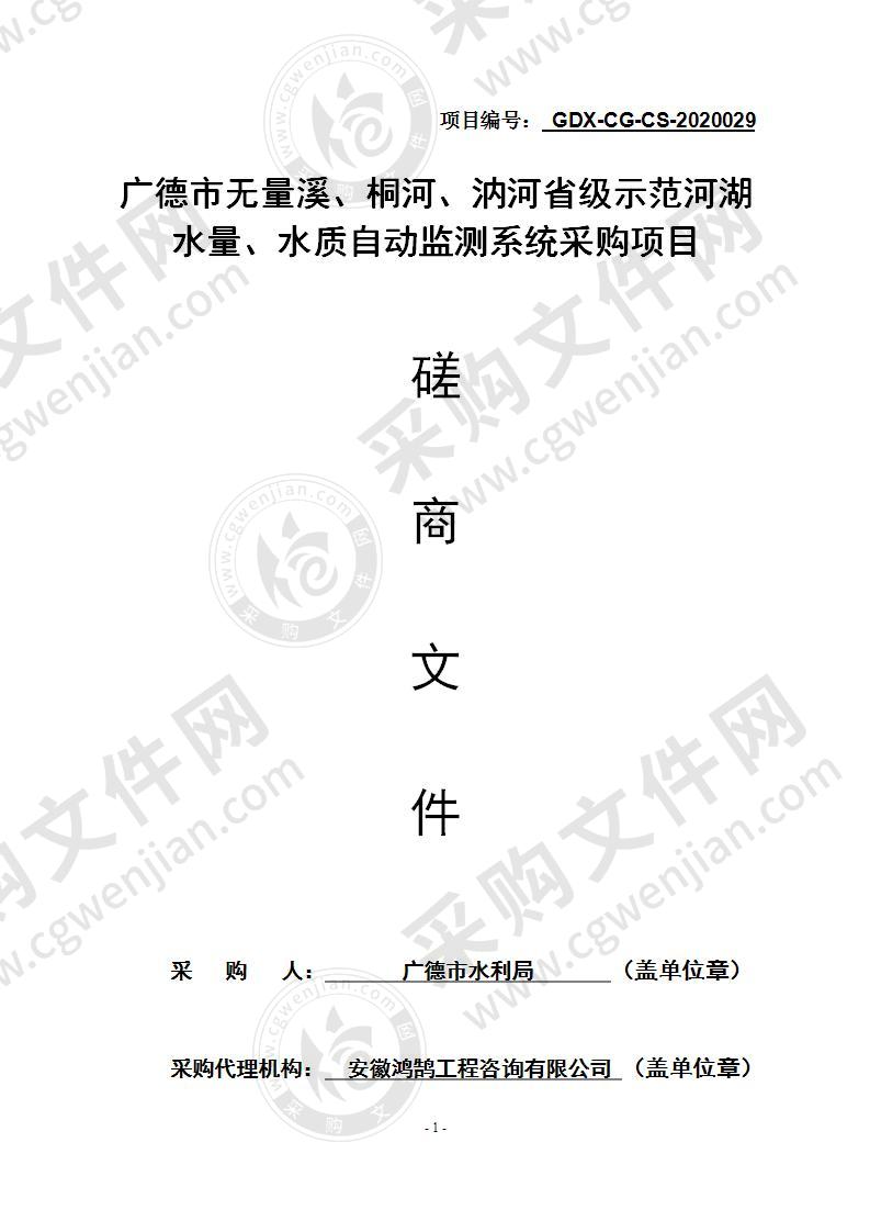 广德市无量溪、桐河、汭河省级示范河湖水量、水质自动监测系统采购项目