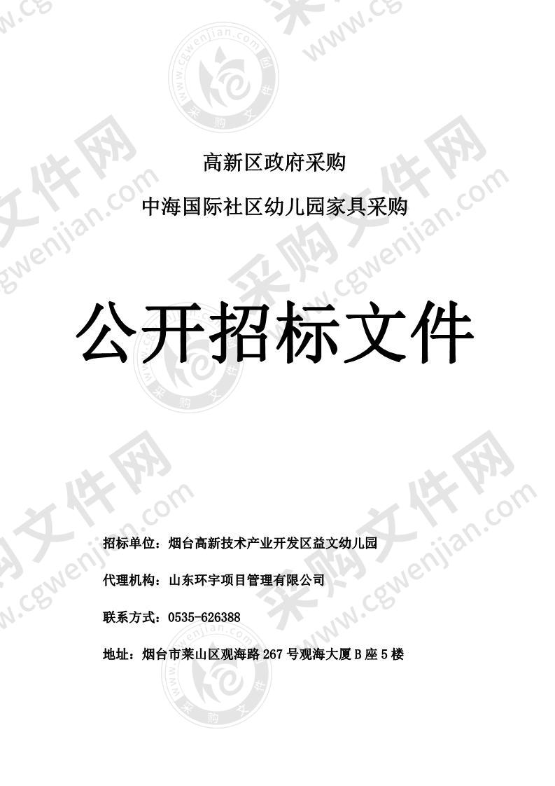 烟台高新技术产业开发区益文幼儿园中海国际社区幼儿园家具采购