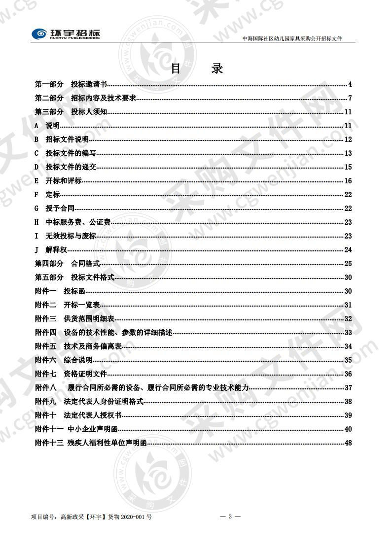 烟台高新技术产业开发区益文幼儿园中海国际社区幼儿园家具采购