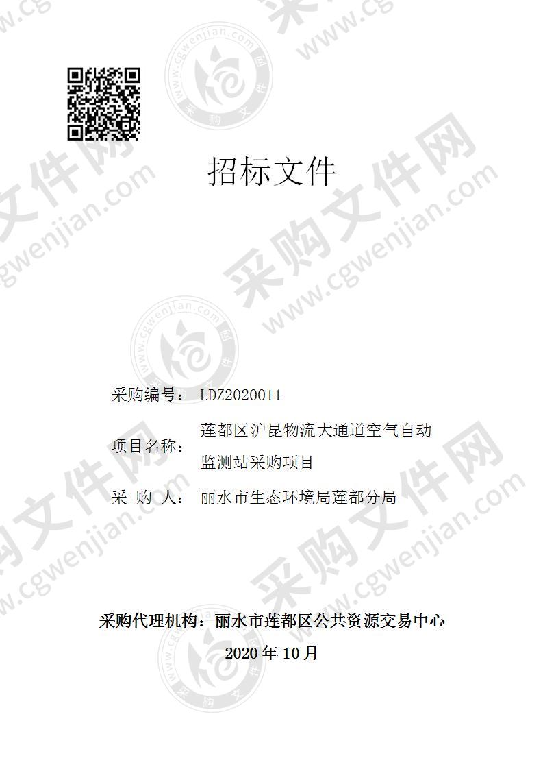 丽水市环境保护局莲都区分局沪昆物流大通道自动监测站项目