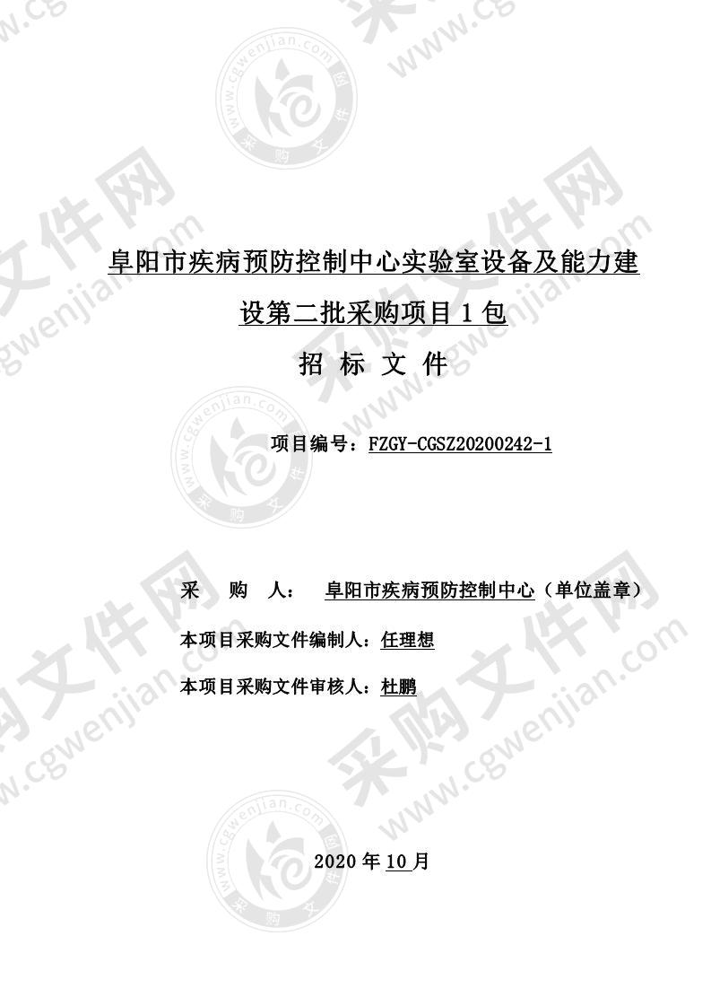 阜阳市疾病预防控制中心实验室设备及能力建设第二批采购项目(第 1 包)