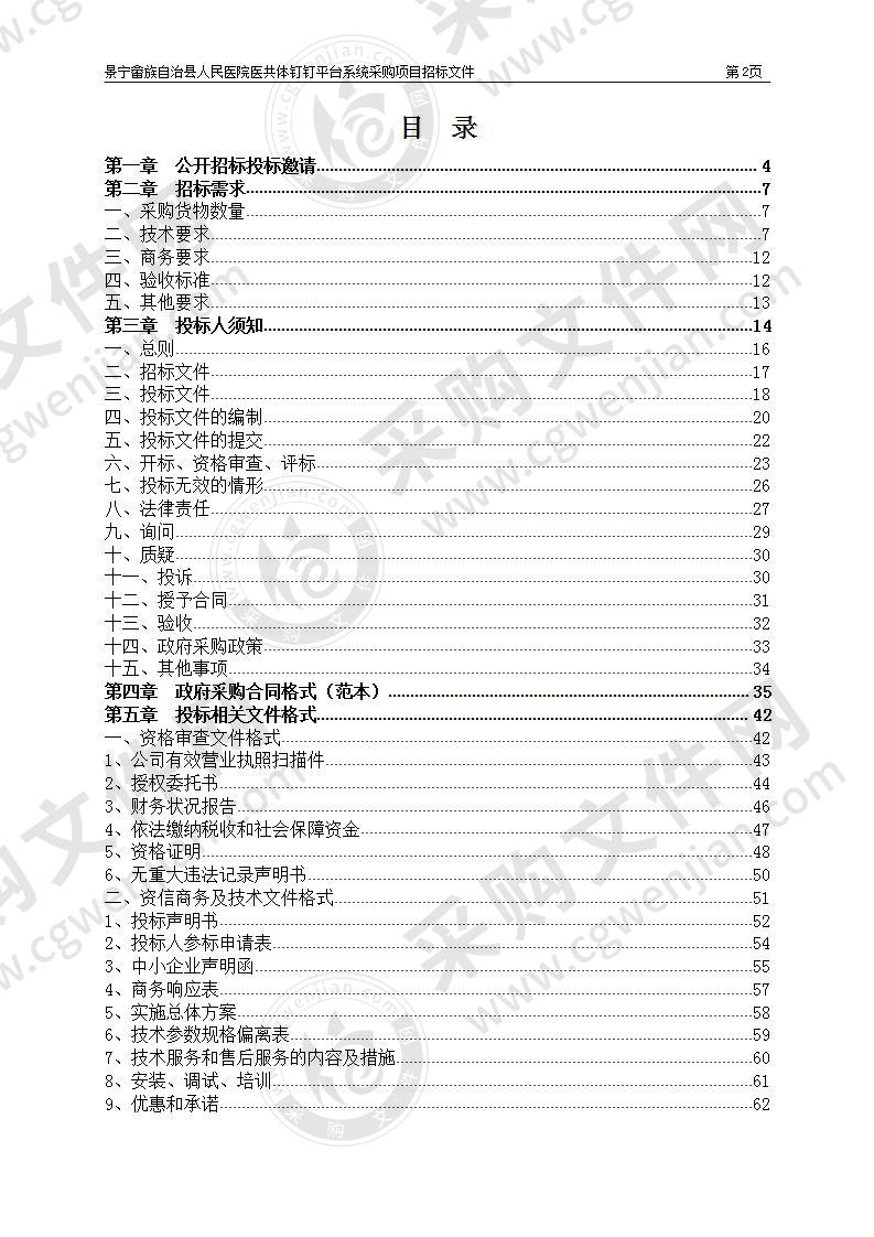 景宁畲族自治县人民医院医共体钉钉平台系统采购项目