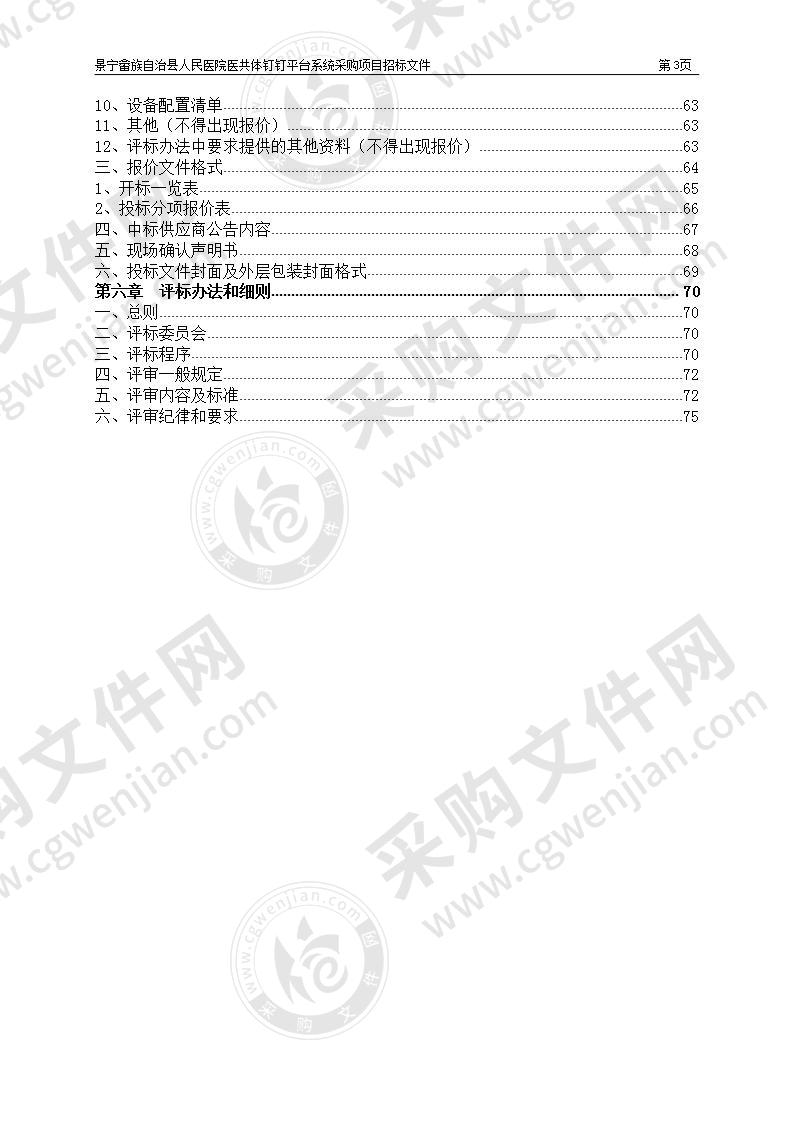 景宁畲族自治县人民医院医共体钉钉平台系统采购项目