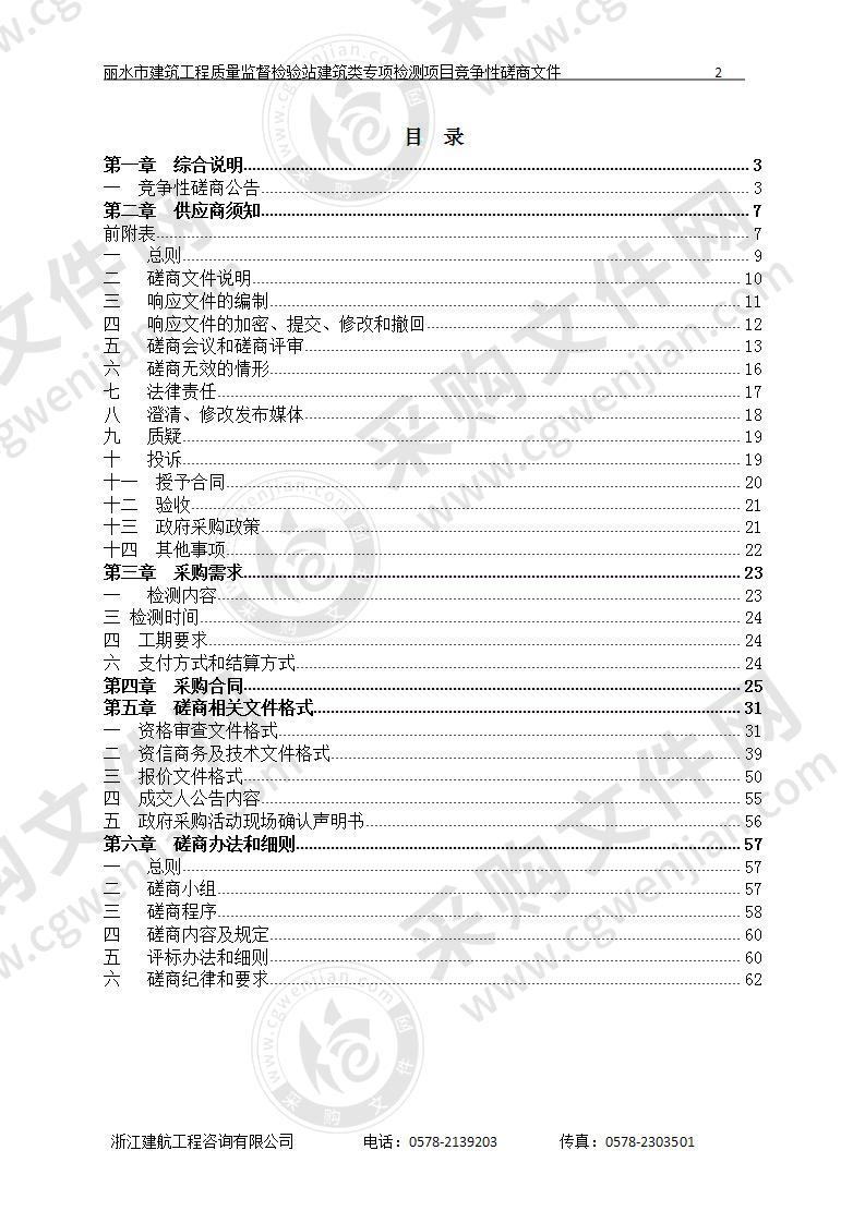 丽水市建筑工程质量监督检验站建筑类专项检测项目