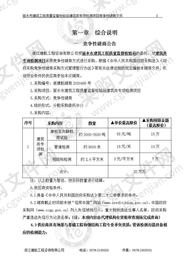 丽水市建筑工程质量监督检验站建筑类专项检测项目