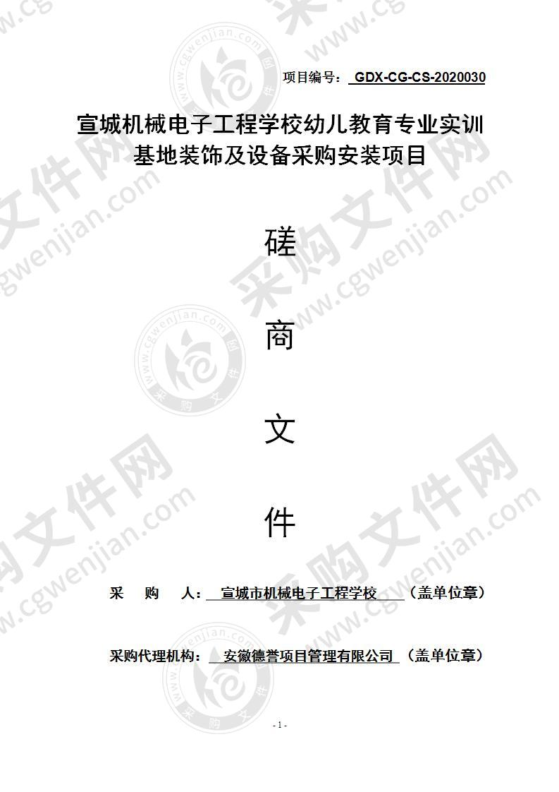 宣城机械电子工程学校幼儿教育专业实训基地装饰及设备采购安装项目