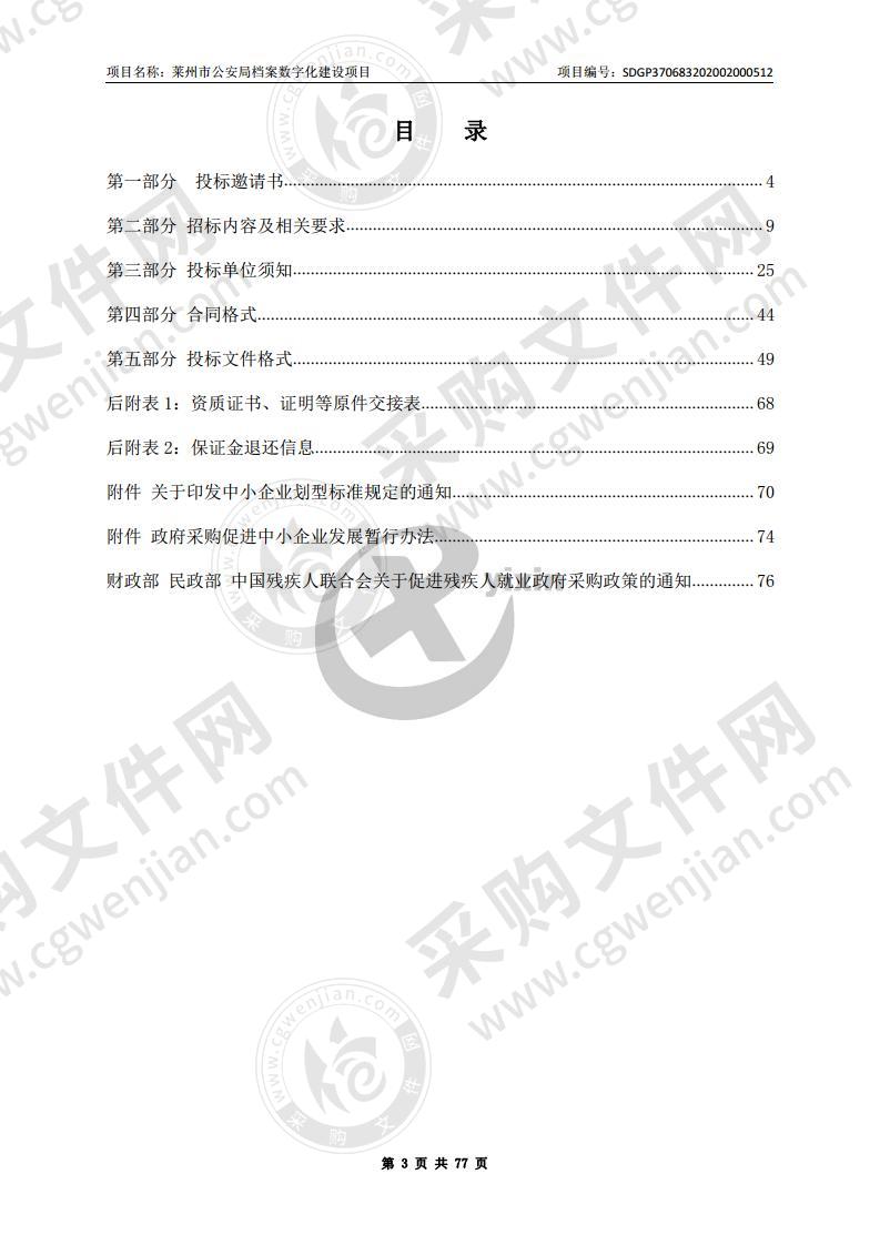 莱州市公安局档案数字化建设项目