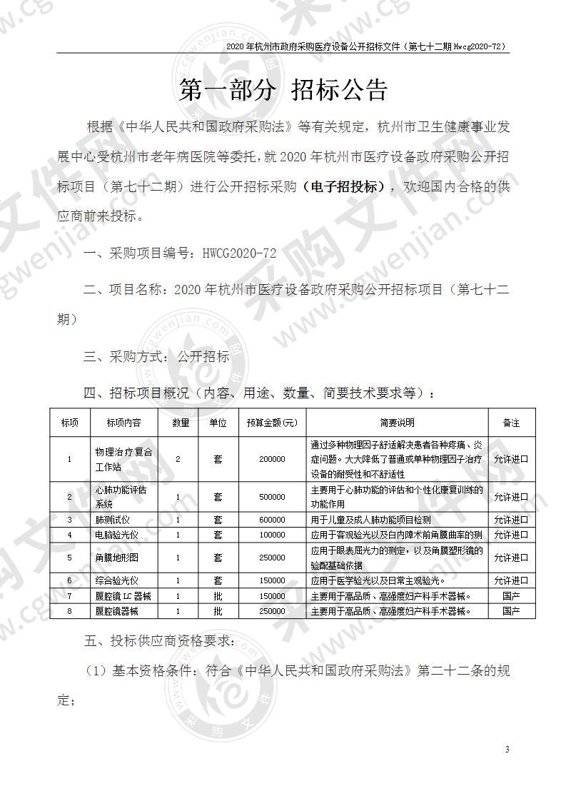 2020年杭州市医疗设备政府采购公开招标项目（第七十二期）