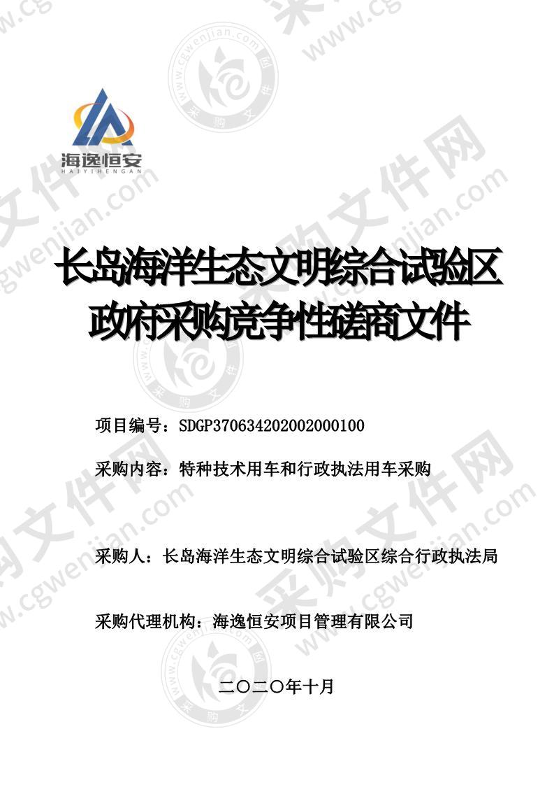 长岛海洋生态文明综合试验区综合行政执法局特种技术用车和行政执法用车采购