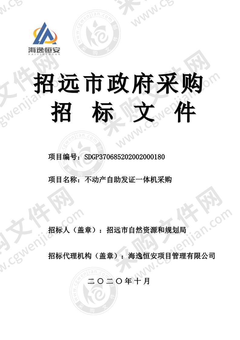 招远市自然资源和规划局不动产自助发证一体机采购