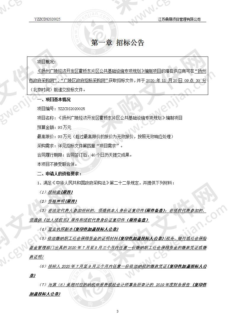 《扬州广陵经济开发区霍桥东片区公共基础设施专项规划》编制项目