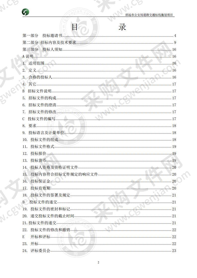 招远市公安局道路交通标线施划项目