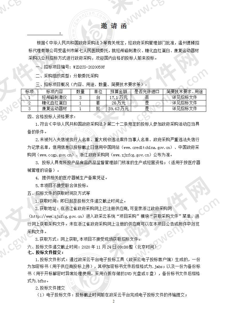 经颅磁刺激仪、糖化血红蛋白、康复运动器材采购