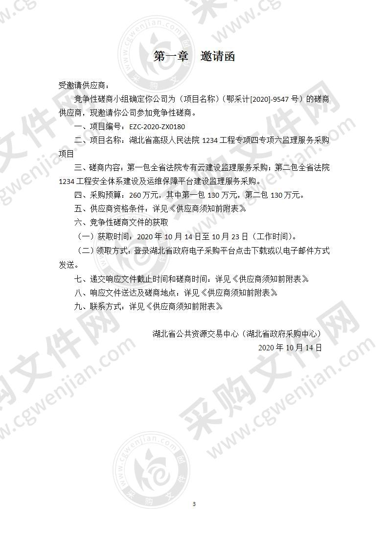 湖北省高级人民法院1234工程专项四专项六监理服务采购项目（包2）