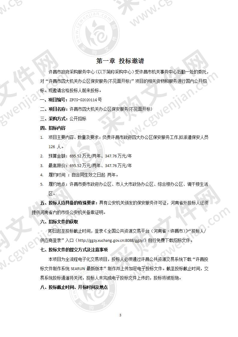 许昌市机关事务中心后勤一处“许昌市四大机关办公区保安服务(不见面开标)”项目