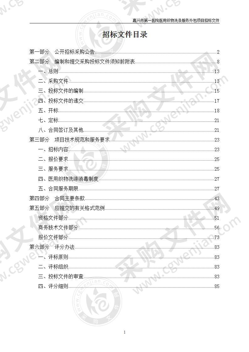 嘉兴市第一医院医用织物洗涤服务外包项目