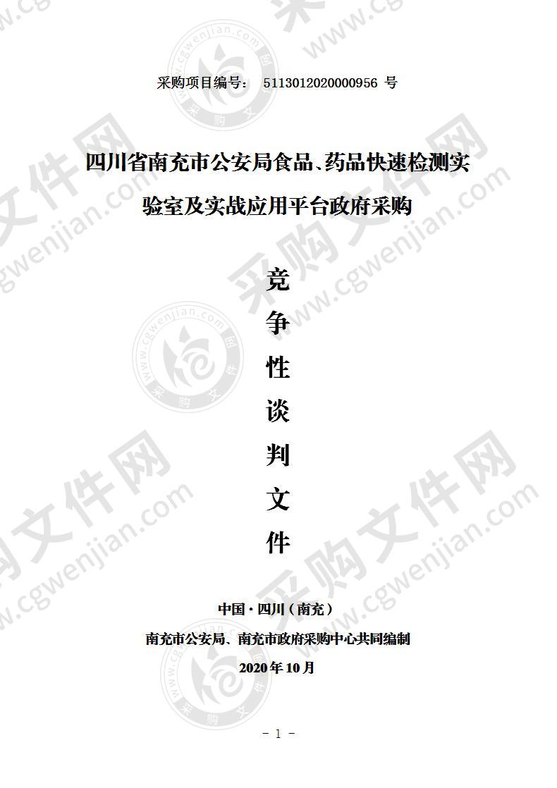 四川省南充市公安局食品、药品快速检测实验室及实战应用平台政府采购