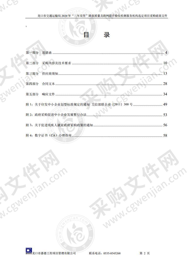 龙口市交通运输局2020年“三年攻坚”路面质量及路网提升验收检测服务机构选定项目采购