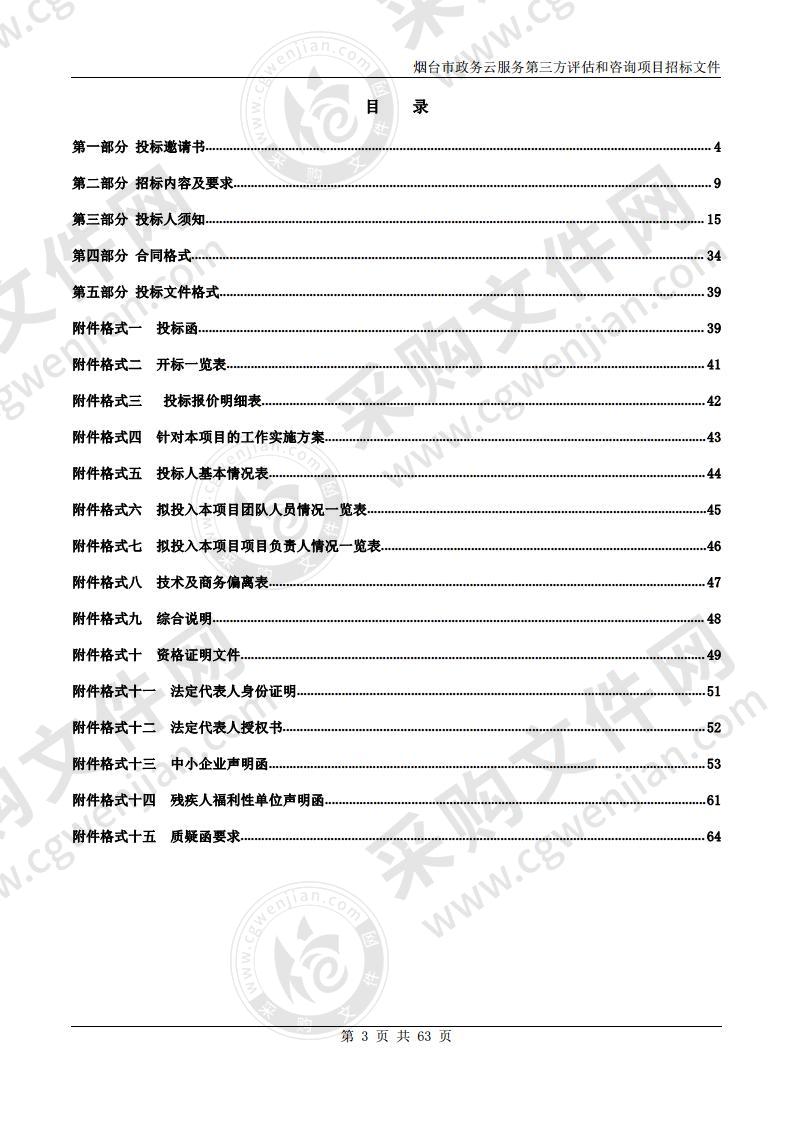 烟台市大数据局烟台市政务云服务第三方评估和咨询项目