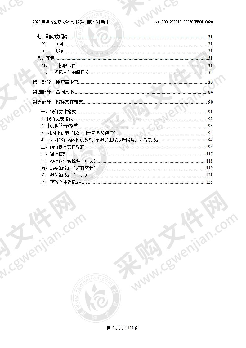 2020年年度医疗设备计划（第四批）采购项目