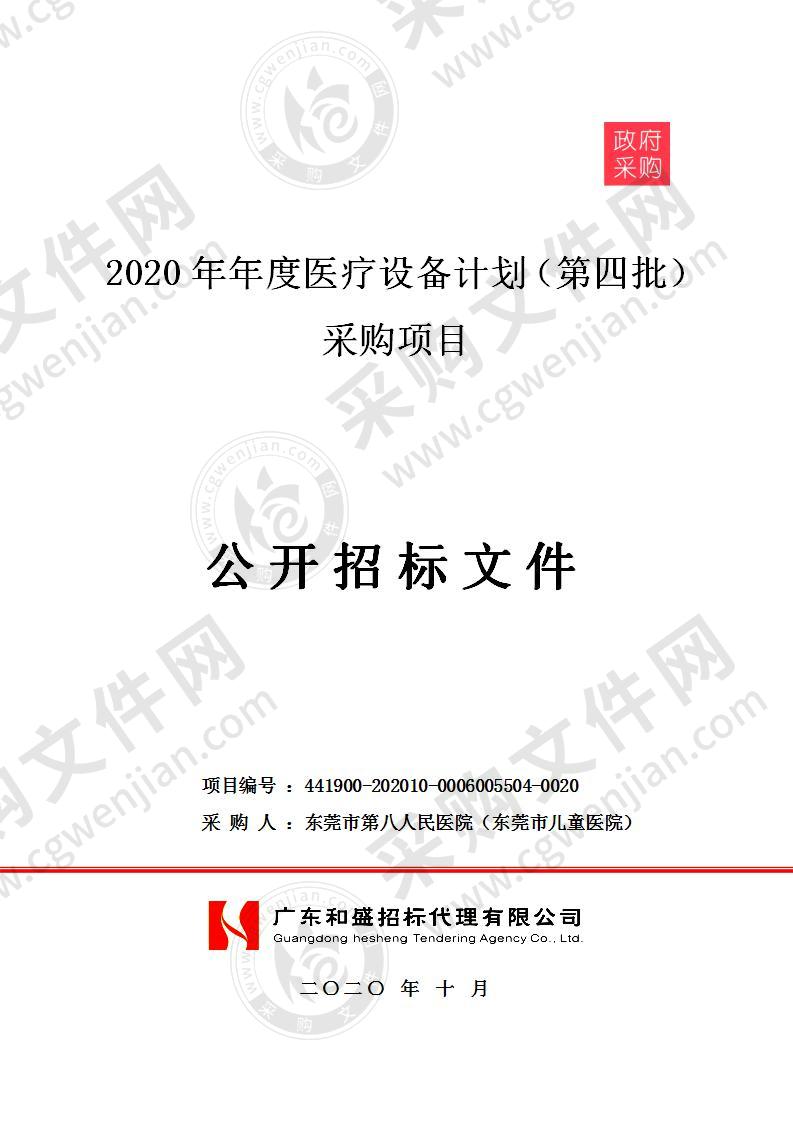 2020年年度医疗设备计划（第四批）采购项目