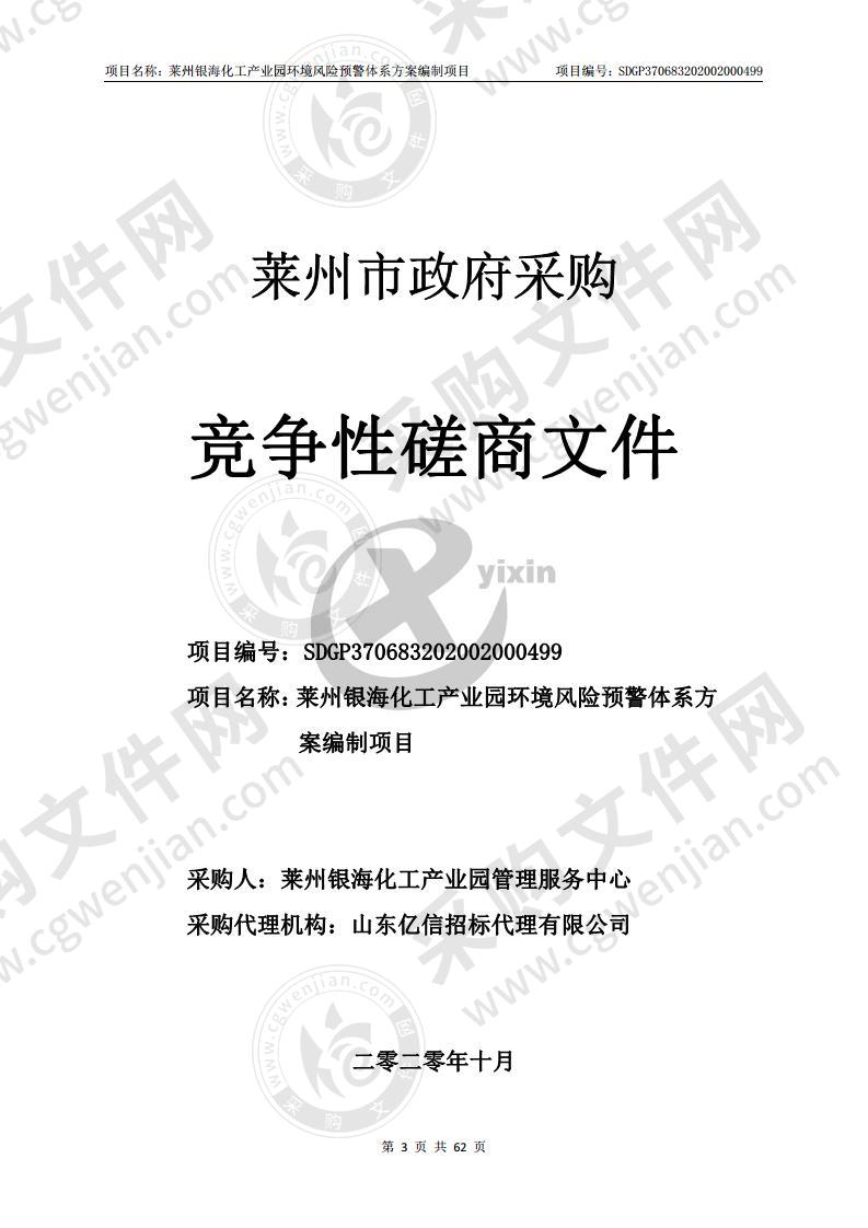 莱州银海化工产业园环境风险预警体系方案编制项目