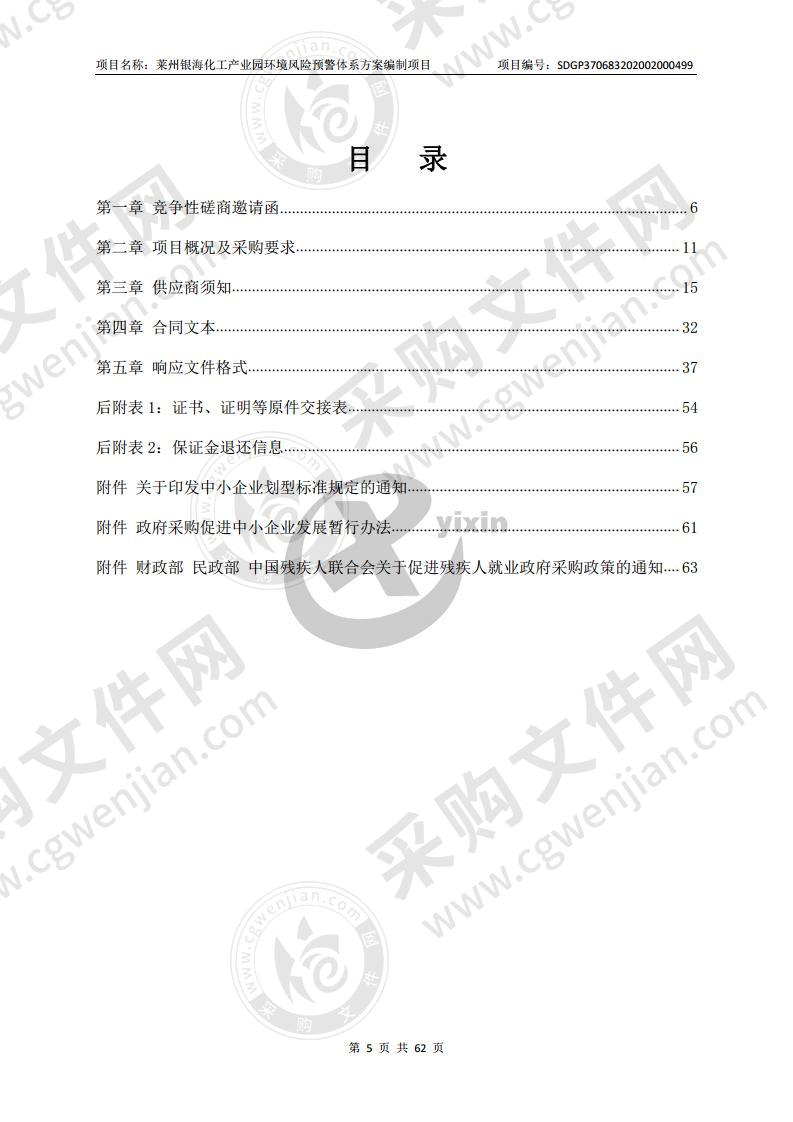 莱州银海化工产业园环境风险预警体系方案编制项目